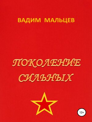 cover image of Поколение сильных